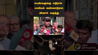 பெண்களுக்கு எதிரான பாலியல் வன்கொடுமை:விஷால் கருத்து | #shorts | #vishal | #sexualabuse