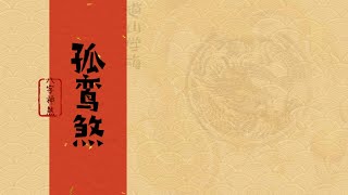 道山学海｜每天一个八字神煞分享：23. 孤鸾煞（道教｜国学｜八字神煞）