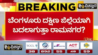 Renaming Ramanagara to Bengaluru South | ಬೆಂಗಳೂರು ದಕ್ಷಿಣ ಜಿಲ್ಲೆಯಾಗುತ್ತಾ ರಾಮನಗರ? | Vistara News