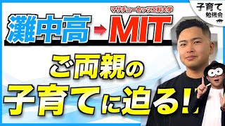 0~12歳【激レア】普通のご両親から灘中高→MIT→スコラボ創業者！どんな子育てで育った？/子育て勉強会TERUの育児・知育・幼児家庭教育講義