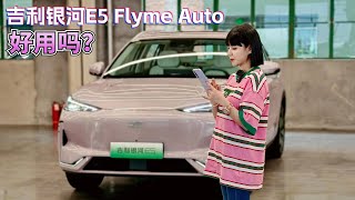 涵公子驾道|吉利银河E5「Flyme Auto智能座舱」体验：惊艳到我了