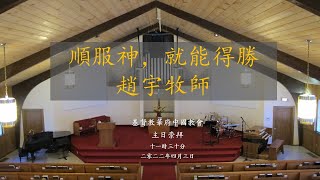 CCCGW 华府中国基督教会 2022年4月3日 主日崇拜 Sunday Worship Service