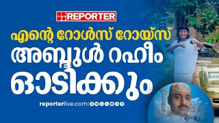 'സമ്മതമാണെങ്കില്‍ എന്‍റെ റോള്‍സ് റോയ്സ് അബ്ദു റഹീം ഓടിക്കും' | Bobby Chemmannur