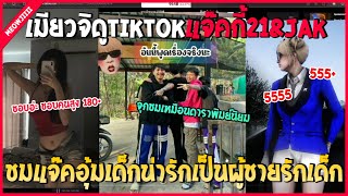 เมื่อเมียวจิดูTiktokแจ๊คกี้\u0026JAK |เห็นแจ๊คอุ้มเด็ก ชมว่าน่ารักเป็นผู้ชายรักเด็ก | FiveM Tiktok