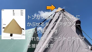 【オヤジのソロキャンプ～ワンポールテントとタープアダプター】タープをどうやって3メートル近いテントのトンガリ屋根とドッキングさせる???　古希のオヤジが果敢にチャレンジします