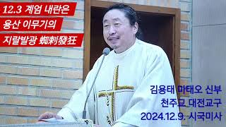 김용태 마태오 신부님, 지혜롭고 용맹한 말씀에 힘이 납니다. 고맙습니다. 성 김대건 안드레아 신부님의 후손다운 기개와 용기입니다.