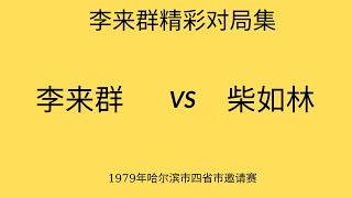 李来群精彩对局集 | 1979年哈尔滨市四省市邀请赛 | 李来群vs柴如林