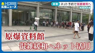 【行列解消となるか】原爆資料館　チケットをネット販売・予約へ　混雑緩和の切り札