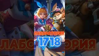 Факты о Лаборатории 1718 Mobile legends