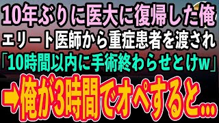 【感動する話】10年ぶりに医大に復帰した俺を知らないエリート医師から重症患者を渡され「10時間以内に手術終わらせとけw」→俺がたった3時間で完璧なオペをすると…