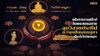 อลังการงานสร้าง! วัดพระธรรมกาย จุดวิสาขประทีปถวายเป็นพุทธบูชาเนื่องในวันวิสาขบูชา : FEED