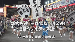 阿波踊り「滅多に見られない連特集」④ 新大名連、三菱電機（+阿呆連）、徳島ヴォルティス連（2022.2.1）