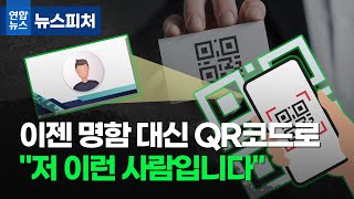 이젠 명함 대신 QR코드로…\