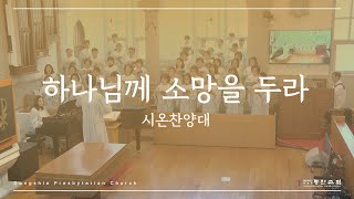 [동신교회] 하나님께 소망을 두라 | 시온찬양대 [2025.01.12]