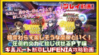 【DFFOO】圧倒的火力で捻じ伏せる！！相変わらず楽しそうな皇帝といく、ギルバート断章LUFENIA攻略動画【オペラオムニア】