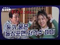 돌싱포맨을 보며 비혼을 결심한 미미?