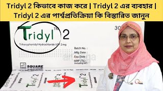 Tridyl 2 কিভাবে কাজ করে | Tridyl 2 এর ব্যবহার | Tridyl 2 এর পার্শ্বপ্রতিক্রিয়া কি বিস্তারিত জানুন