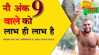 नौ अंक 9 वाले को लाभ ही लाभ है। 21 nov 2022 number 9