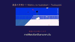 真昼の月明かり Mahiru no tsukiakari - 月詠み Tsukuyomi THAISUB