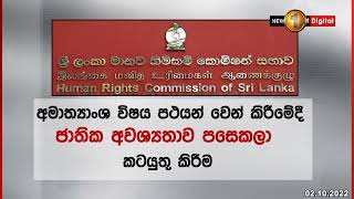 මෙරට ආර්ථිකය බංකොලොත් වීමට හේතු සොයා මානව හිමිකම් කොමිසමෙන් විමර්ශනයක්..