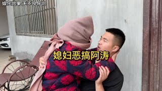 【夫妻生活】媳妇假装远房的姑奶奶，整蛊一下阿涛，太刺激了！最后阿涛懵了#夫妻日常搞笑 #爆笑集锦 #家庭 #夫妻搞笑