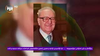 په‌یامی ڕۆژ - یادێك بۆ مه‌هدی هه‌ورامی، مێژووی گۆڤاری ئاسۆی ئیسلام، گرفتی كێڵگه‌ په‌له‌وه‌رییه‌كان