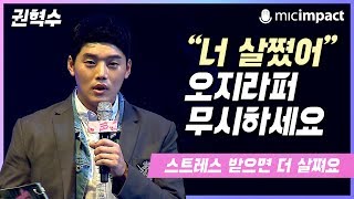 [원페강연] “너 살쪘어” 오지라퍼 무시하세요 - 권혁수