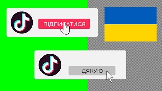 Футажи для україномовних каналів: кнопка підписки Тік Ток з кліком і звуками БЕЗКОШТОВНО