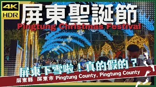 屏東縣【74】屏東市│屏東聖誕節│Pingtung Christmas Festival│台灣散策│Wander in Pingtung│Walk Taiwan