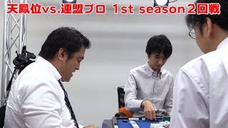 【麻雀】天鳳位vs.連盟プロ 1st season２回戦