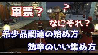 FF14 稀少品調達の始め方 効率のいい軍票集め方