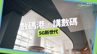 【數碼港．講數碼 EP05】走進5G新世代