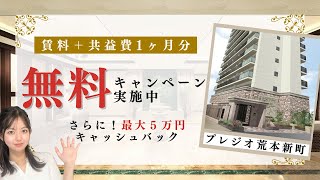 【速報】賃料１ヶ月無料！？お得に引っ越ししたい方必見！新築1LDK ｜プレジオ荒本新町