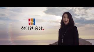 [광고 영상으로 한국어를 공부해 보세요]  참다한 홍삼 - 고현정 (영상+대본)