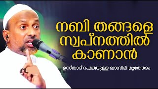 നബി തങ്ങളെ സ്വപ്നത്തിൽ കാണാൻ / RAHMATHULLA QASIMI / ISLAMIC SPEECH 2022