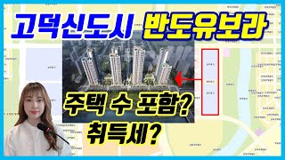 고덕신도시 올해 남은 분양! 반도유보라 아파텔(주거형 오피스텔)