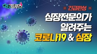 *긴급편성* 심장전문의가 알려주는 코로나19\u0026심장ㅣ[닥터트루스] 슬기로운 심장생활 ep.6