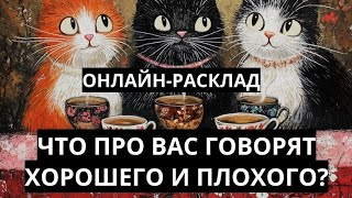 РАЗГОВОРЫ ЗА СПИНОЙ: ПОЛОЖИТЕЛЬНЫЕ И НЕ ОЧЕНЬ. ОНЛАЙН-ТАРО РАСКЛАД