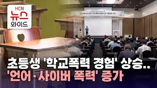 초등생 '학교폭력 경험' 상승…'언어·사이버 폭력' 증가/HCN새로넷방송