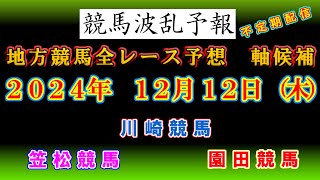 【地方競馬】競馬波乱予報　１２月１２日（木）　川崎・笠松・園田競馬　全レース軸候補！