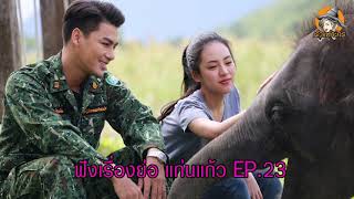 ฟังเรื่องย่อ แก่นแก้ว EP.24 (ลูกแก้วเตือนแน๊ตตี้ อย่าสร้างปัญหา!!!) แก่นแก้ว