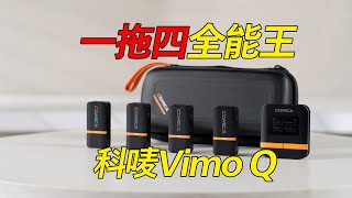 小巧、強大、一拖四！科嘜Vimo Q全能無線麥克風