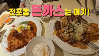 부산 돈까스는 여기 | 전포동 돈까스 정식 | 부산 서면 맛집