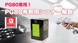 【PG80塗料専用】PG80希釈用シンナーとは！【関西ペイント】