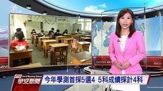 20190126 公視早安新聞