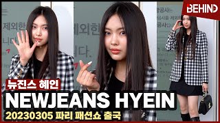 뉴진스 혜인(NewJeans HYEIN), 찰랑이는 머릿결 '수줍은 미소' 파리 패션쇼 출국 NewJeans HYEIN Airport Departure [공항, 비하인드]