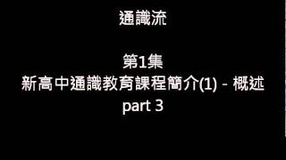 通識流 - 第1集 - 高中通識教育課程簡介 - 總論 part 3