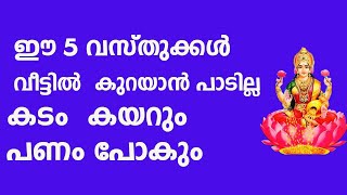 ഈ 5 വസ്തുക്കൾ  വീട്ടിൽ  കുറയാൻ പാടില്ല കടം  കയറും പണം വരില്ല  | astrology malayalam