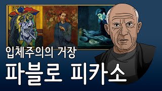 미술천재!? 파블로 피카소