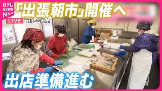 【出張朝市】金沢市で開催へ  出店準備進む